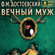 бесплатно читать книгу Вечный муж автора Федор Достоевский