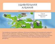 бесплатно читать книгу Удивительная Албания автора Наталья Ильина
