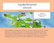 бесплатно читать книгу Удивительная Мальта автора Наталья Ильина