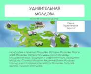 бесплатно читать книгу Удивительная Молдова автора Наталья Ильина