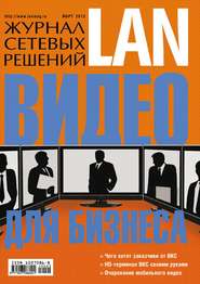 бесплатно читать книгу Журнал сетевых решений / LAN №03/2013 автора  Открытые системы