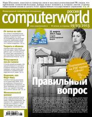 бесплатно читать книгу Журнал Computerworld Россия №06/2013 автора  Открытые системы