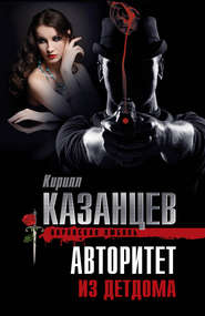 бесплатно читать книгу Авторитет из детдома автора Кирилл Казанцев