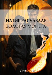 бесплатно читать книгу Золотая монета автора Натиг Расулзаде