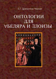 бесплатно читать книгу Онтология для Абеляра и Элоизы автора Елена Драгалина-Черная