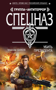 бесплатно читать книгу Убить президента автора Максим Шахов