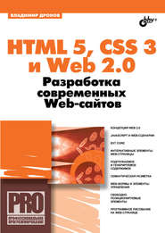 бесплатно читать книгу HTML 5, CSS 3 и Web 2.0. Разработка современных Web-сайтов автора Владимир Дронов