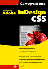 бесплатно читать книгу Самоучитель Adobe InDesign CS5 автора Анна Ландер