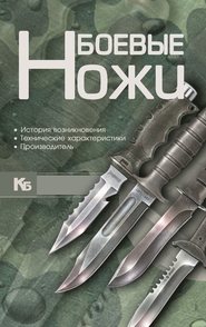 бесплатно читать книгу Боевые ножи автора Виктор Шунков
