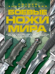 бесплатно читать книгу Боевые ножи мира автора Виктор Шунков