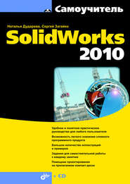 бесплатно читать книгу Самоучитель SolidWorks 2010 автора Сергей Загайко
