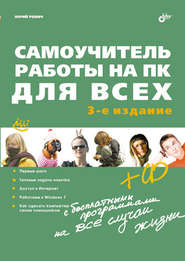 бесплатно читать книгу Самоучитель работы на ПК для всех (3-е издание) автора Юрий Ревич