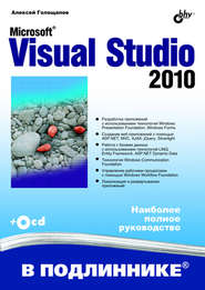 бесплатно читать книгу Microsoft Visual Studio 2010 автора Алексей Голощапов