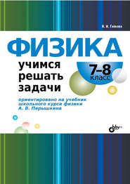 бесплатно читать книгу Физика. Учимся решать задачи. 7–8 класс автора Ирина Гайкова