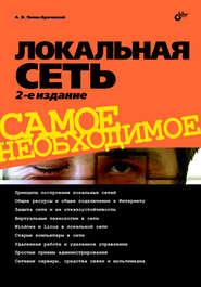 бесплатно читать книгу Локальная сеть автора Александр Поляк-Брагинский