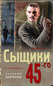 бесплатно читать книгу Сыщики 45-го автора Валерий Шарапов