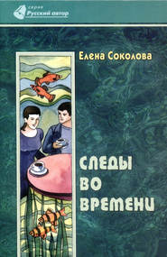 бесплатно читать книгу Следы во времени автора Елена Соколова
