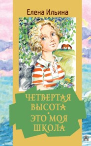 бесплатно читать книгу Четвертая высота. Это моя школа автора Елена Ильина