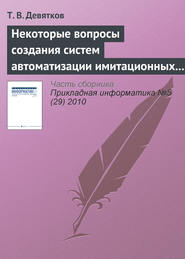 бесплатно читать книгу Некоторые вопросы создания систем автоматизации имитационных исследований автора Т. Девятков