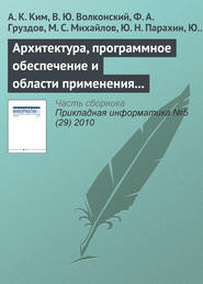 бесплатно читать книгу Архитектура, программное обеспечение и области применения компьютеров серии «Эльбрус» автора Ю. Сахин