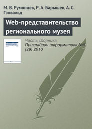 бесплатно читать книгу Web-представительство регионального музея автора А. Гэнвальд