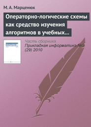 бесплатно читать книгу Операторно-логические схемы как средство изучения алгоритмов в учебных курсах по математике и информатике автора М. Марценюк