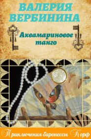 бесплатно читать книгу Аквамариновое танго автора Валерия Вербинина