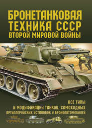 бесплатно читать книгу Бронетанковая техника СССР Второй мировой войны автора Мария Архипова