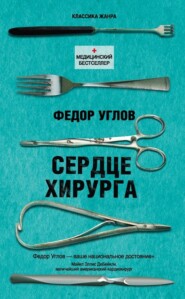 бесплатно читать книгу Сердце хирурга автора Федор Углов