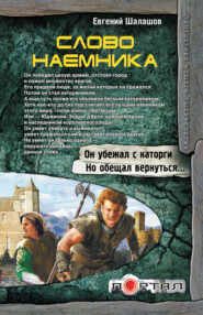 бесплатно читать книгу Слово наемника автора Евгений Шалашов