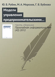 бесплатно читать книгу Модели управления предпринимательскими структурами в туризме в условиях риска и неопределенности автора Ю. Рубин