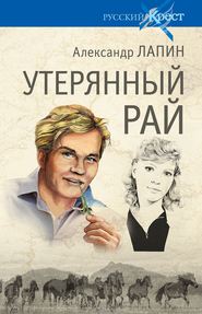 бесплатно читать книгу Утерянный рай автора Александр Лапин