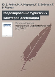 бесплатно читать книгу Моделирование туристских кластеров дестинации автора Ю. Рубин