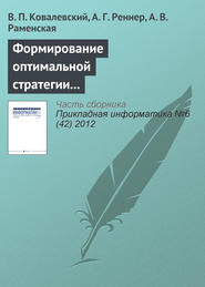 бесплатно читать книгу Формирование оптимальной стратегии методами стохастического программирования автора А. Раменская