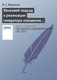 бесплатно читать книгу Языковой подход к реализации генератора поведения мобильного робота автора И. Березняк