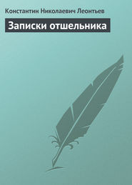 бесплатно читать книгу Записки отшельника автора Константин Леонтьев