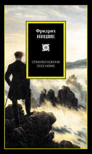 бесплатно читать книгу Сумерки идолов. Ecce Homo (сборник) автора Фридрих Ницше