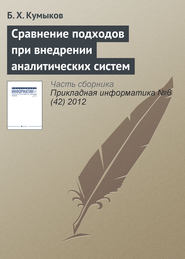 бесплатно читать книгу Сравнение подходов при внедрении аналитических систем автора Б. Кумыков