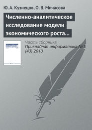 бесплатно читать книгу Численно-аналитическое исследование модели экономического роста Лукаса автора О. Мичасова