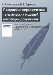 бесплатно читать книгу Построение иерархических тематических моделей коллекции документов автора В. Стрижов