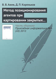 бесплатно читать книгу Метод позиционирования агентов при картировании закрытых помещений автора Д. Кореньков