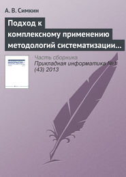 бесплатно читать книгу Подход к комплексному применению методологий систематизации требований автора А. Симкин