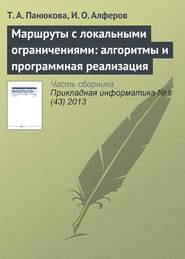 бесплатно читать книгу Маршруты с локальными ограничениями: алгоритмы и программная реализация автора И. Алферов