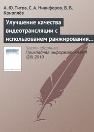 бесплатно читать книгу Улучшение качества видеотрансляции с использованем ранжирования пакетов в потоке MPEG автора В. Коноплёв