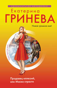 бесплатно читать книгу Продавец иллюзий, или Маска страсти автора Екатерина Гринева