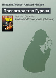 бесплатно читать книгу Превосходство Гурова автора Николай Леонов