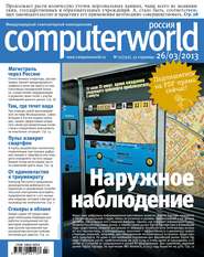 бесплатно читать книгу Журнал Computerworld Россия №07/2013 автора  Открытые системы