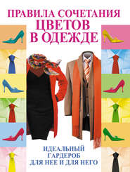 бесплатно читать книгу Правила сочетания цветов в одежде автора Эльвира Пчелкина