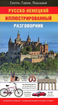 бесплатно читать книгу Русско-немецкий иллюстрированный разговорник автора Литагент АСТ