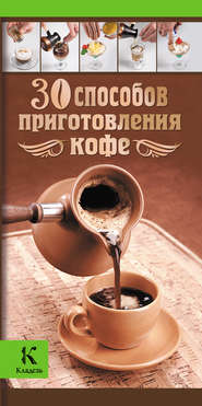 бесплатно читать книгу 30 способов приготовления кофе автора Александр Бузмаков